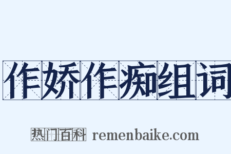 作娇作痴组词是什么意思的图片